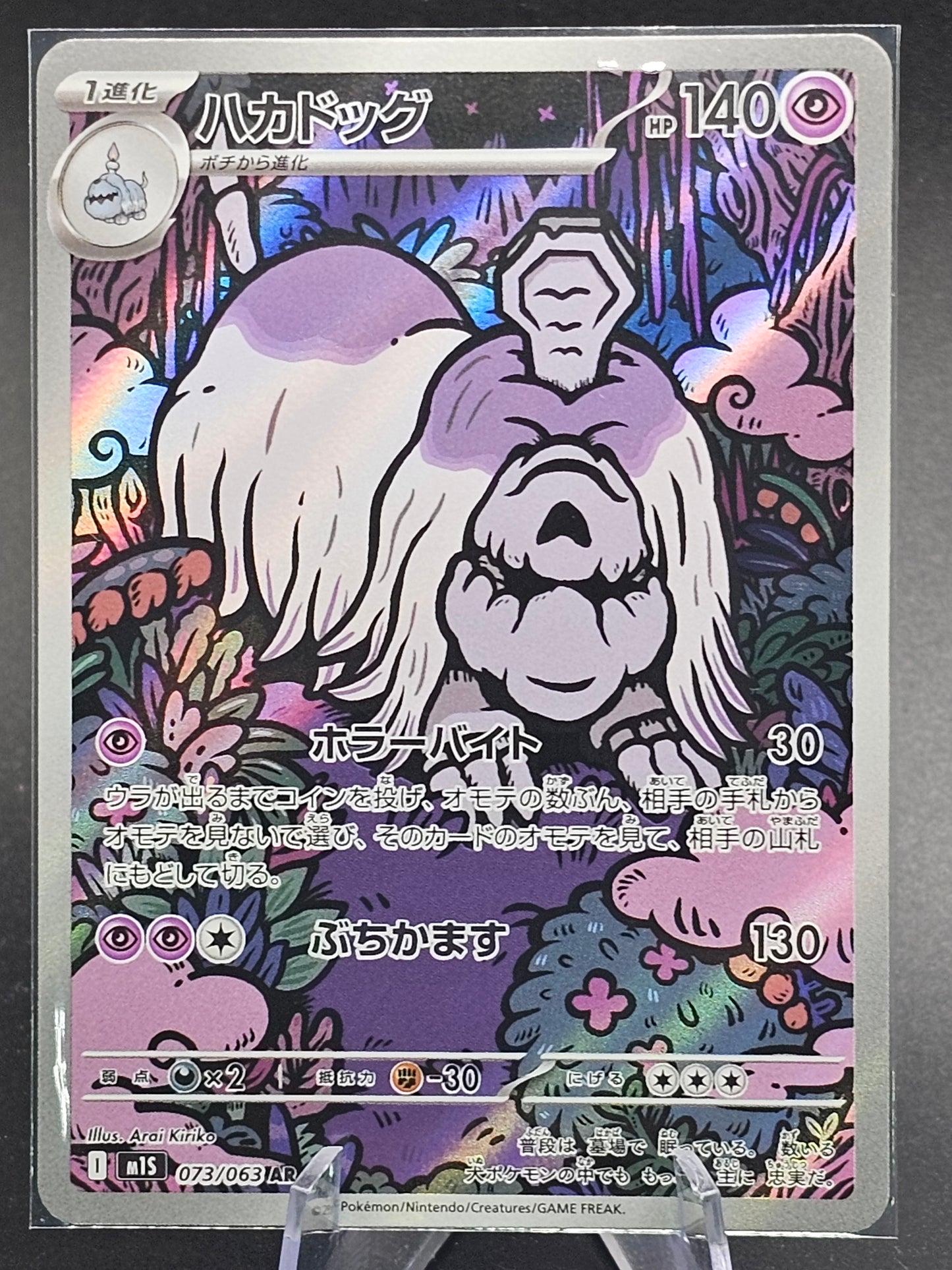 Houndstone AR 073/063 M1S Mega Symphonia - Pokemon Card Japanese MEGA