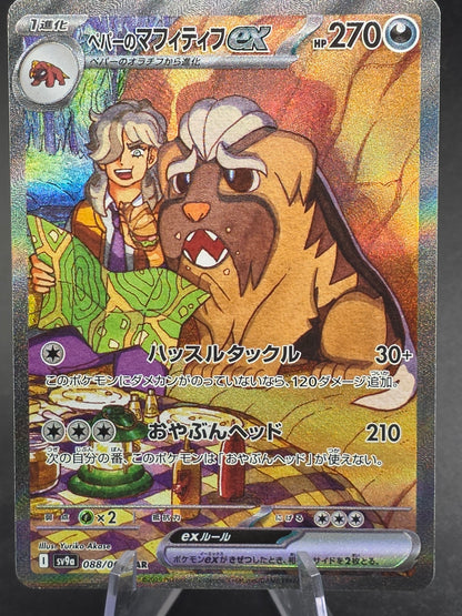 Arven's Mabosstiff EX sv9a 088/063 SAR Heat Wave Arena Pokemon TCG Japanese - NM