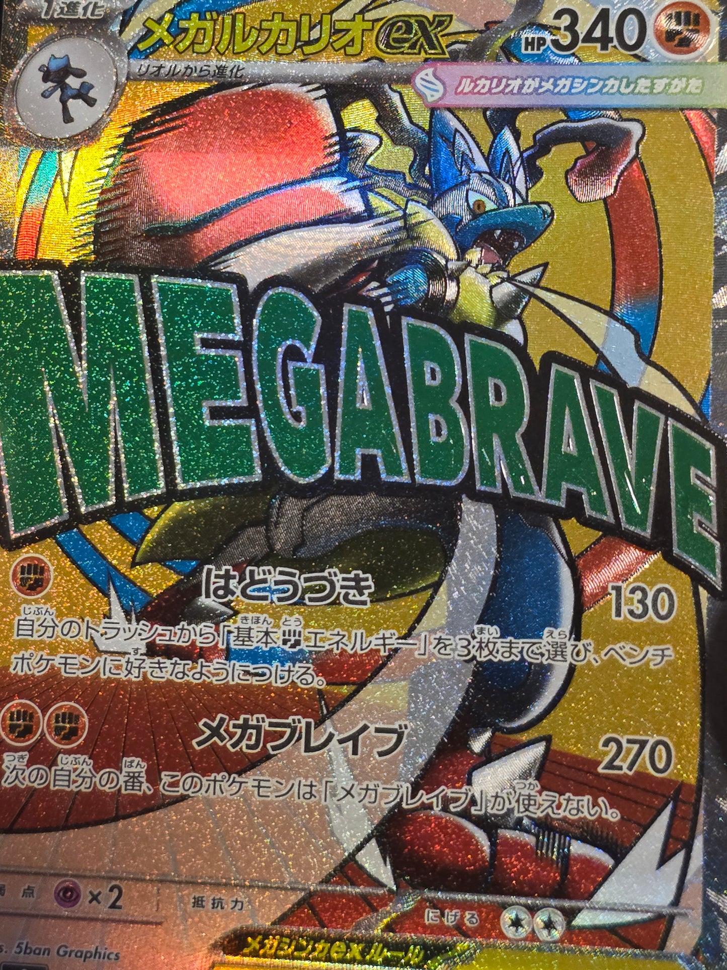 MEGA Lucario ex MA 228/193 M2a MEGA Dream ex Pokemon Card Japanese