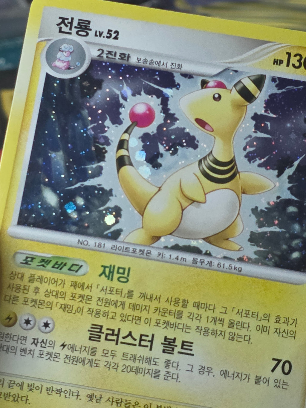 AMPHAROS HOLO KOREAN D&P 2010 RARE 24/60