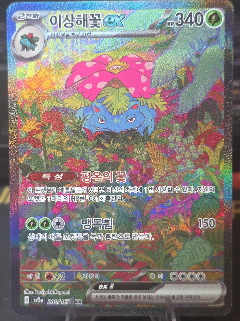 Venusaur ex SAR 200/165 sv2a: Scarlet & Violet Pokemon Card 151 Korean NM