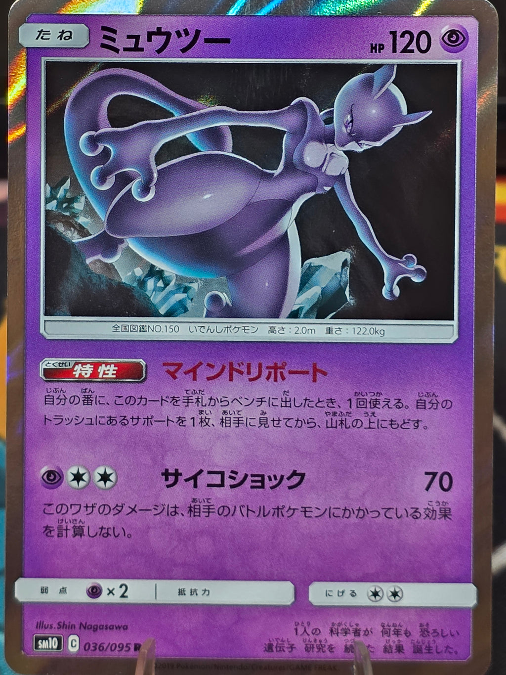 Mewtwo (JP) Double Blaze Rare 036/095